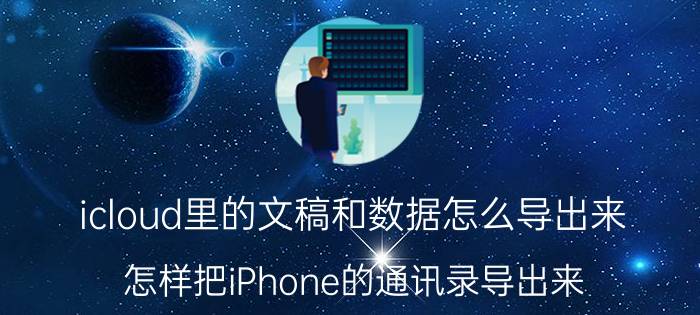 icloud里的文稿和数据怎么导出来 怎样把iPhone的通讯录导出来？